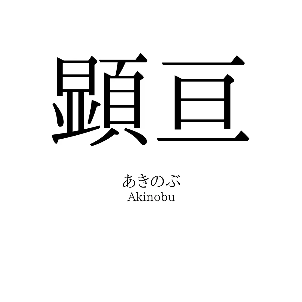 顕亘