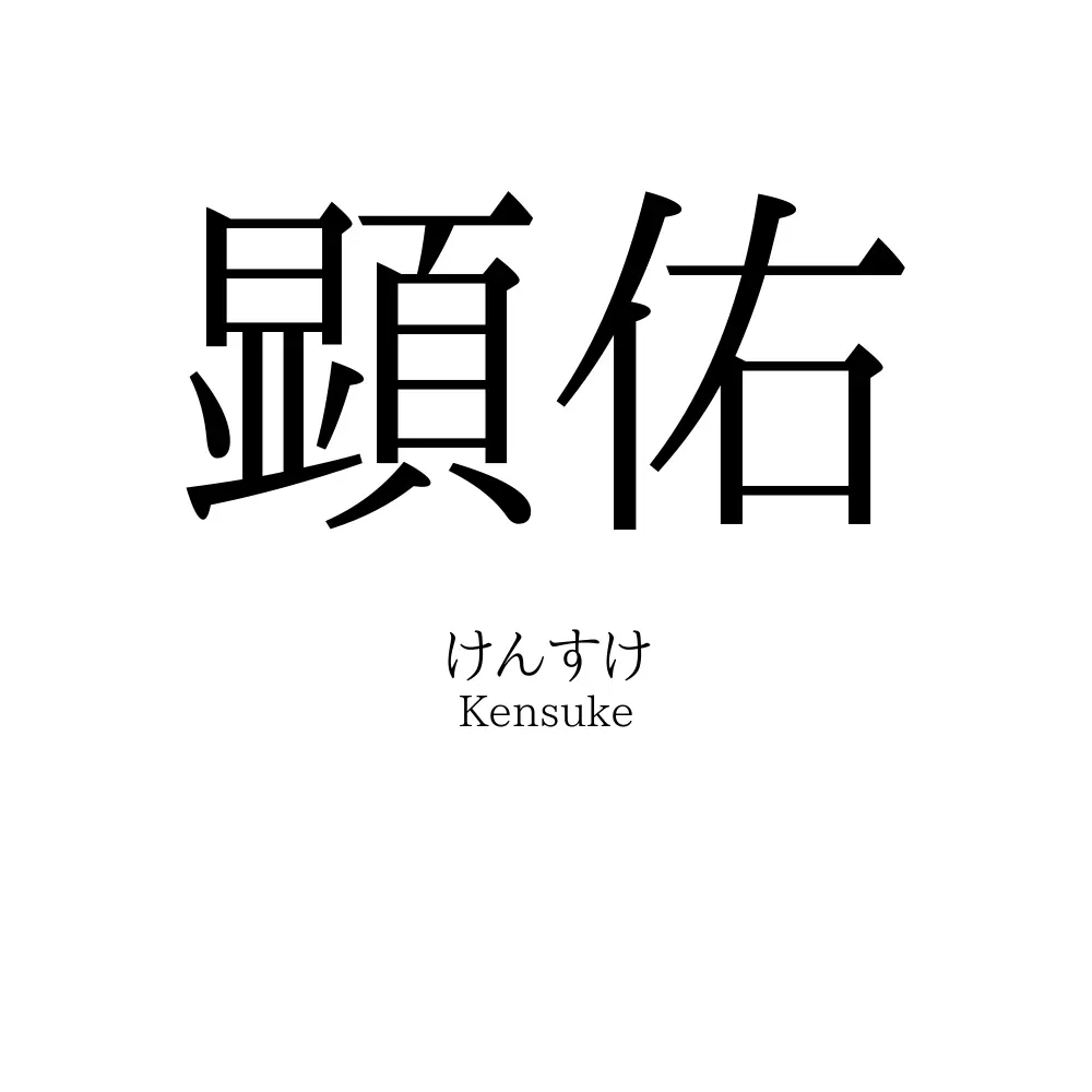 顕佑