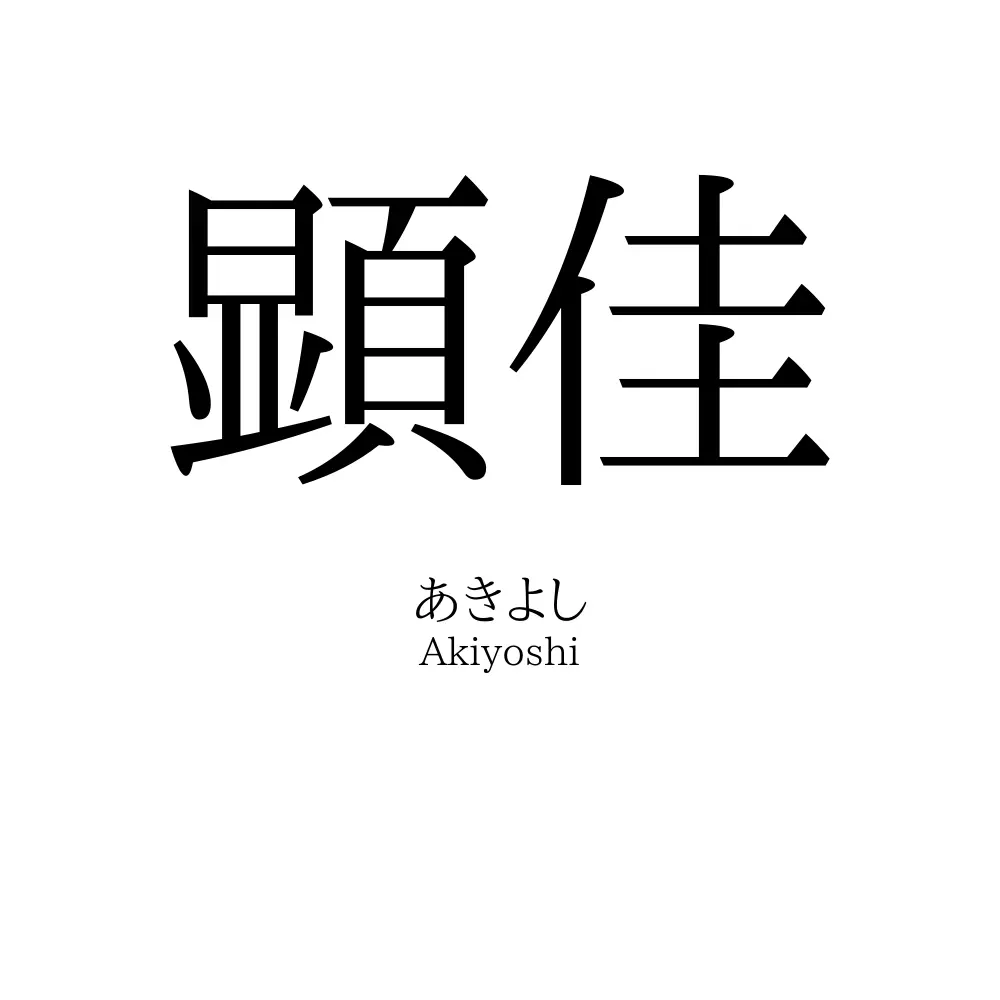 顕佳
