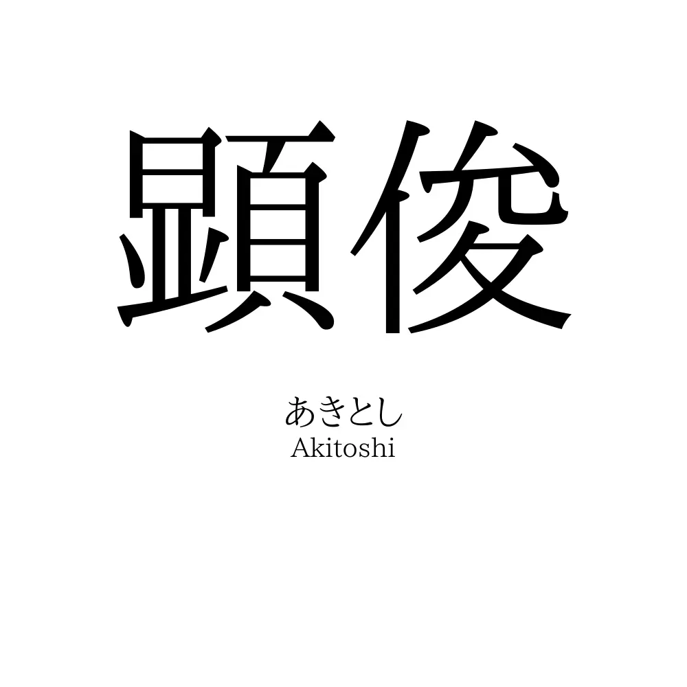 顕俊