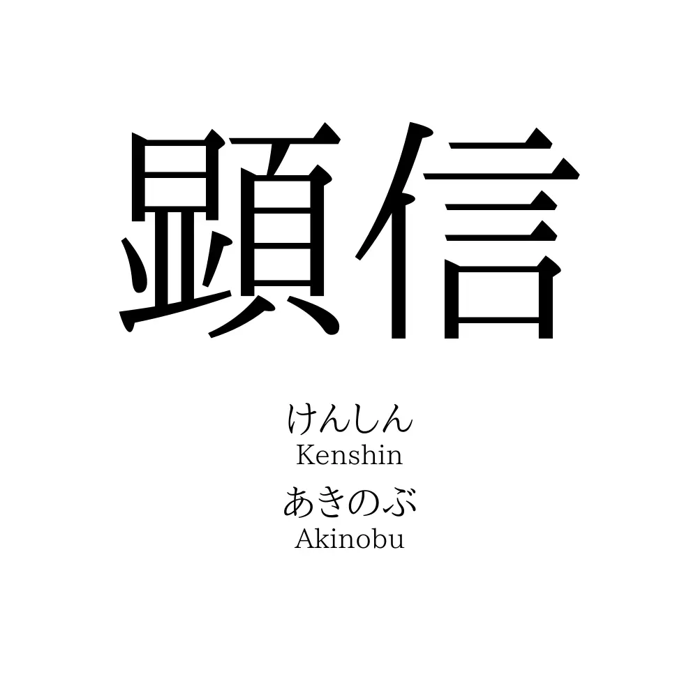 顕信