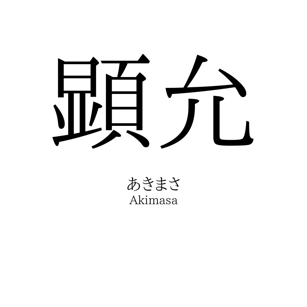 顕允