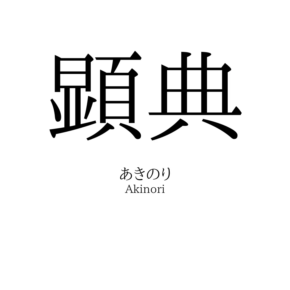 顕典