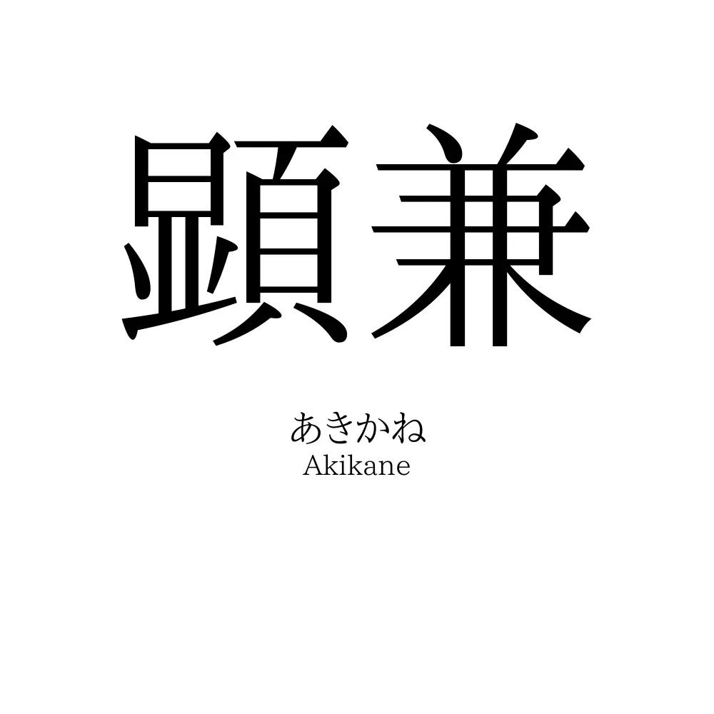 顕兼