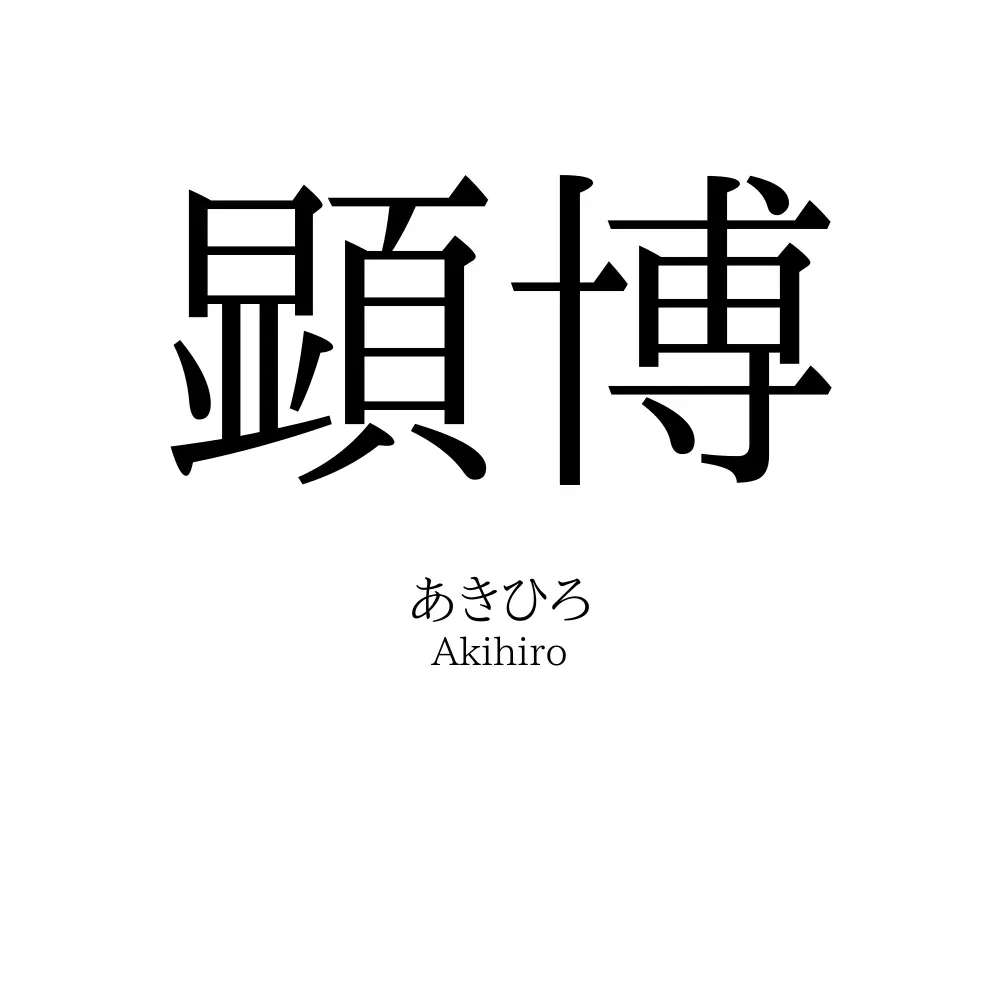 顕博
