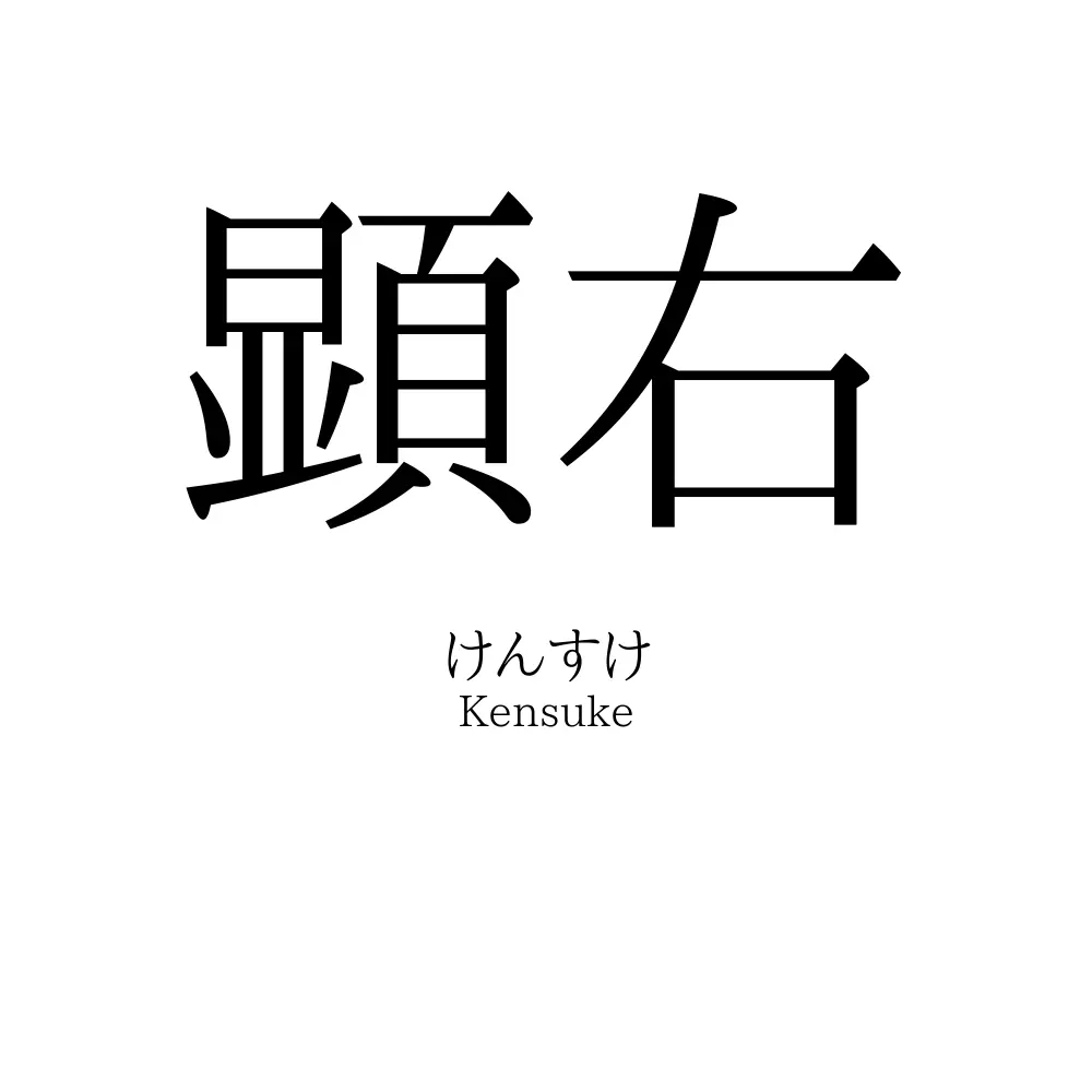 顕右