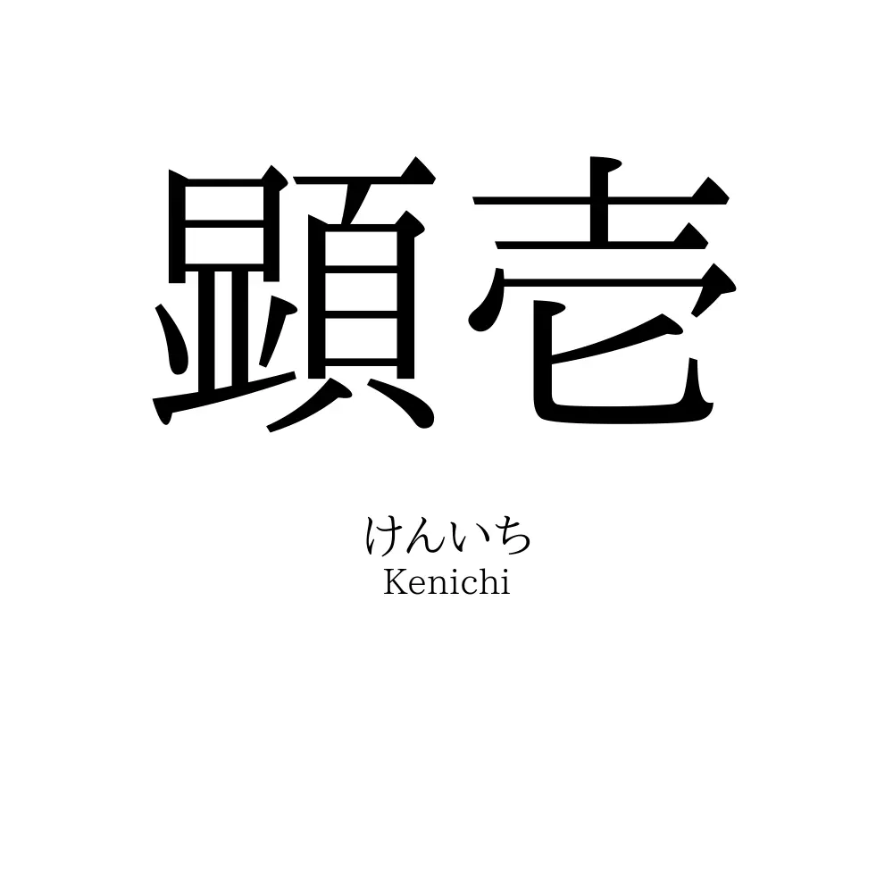 顕壱