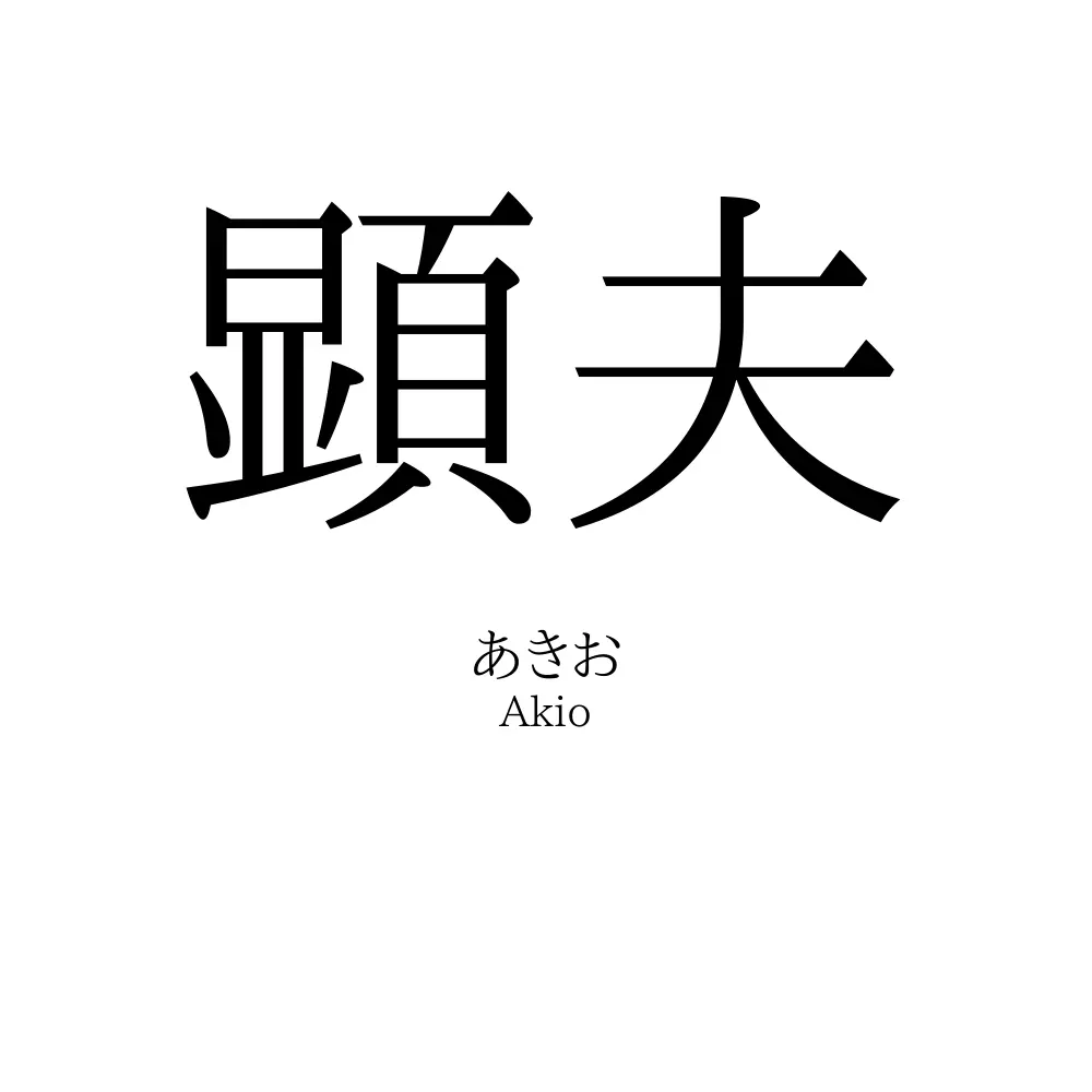 顕夫