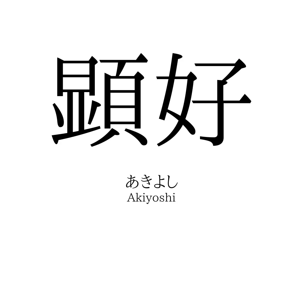 顕好