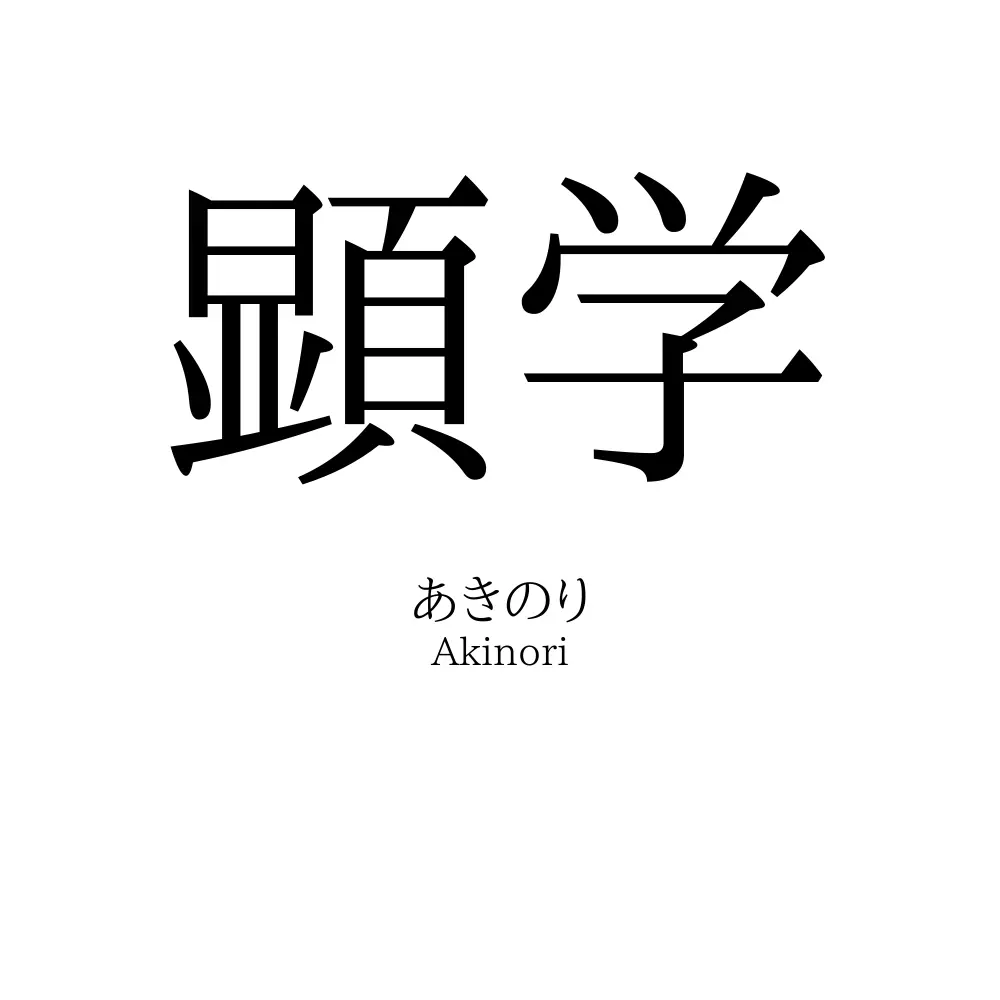 顕学