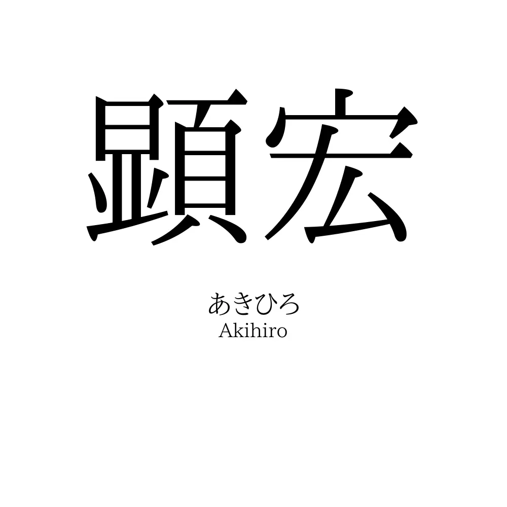 顕宏