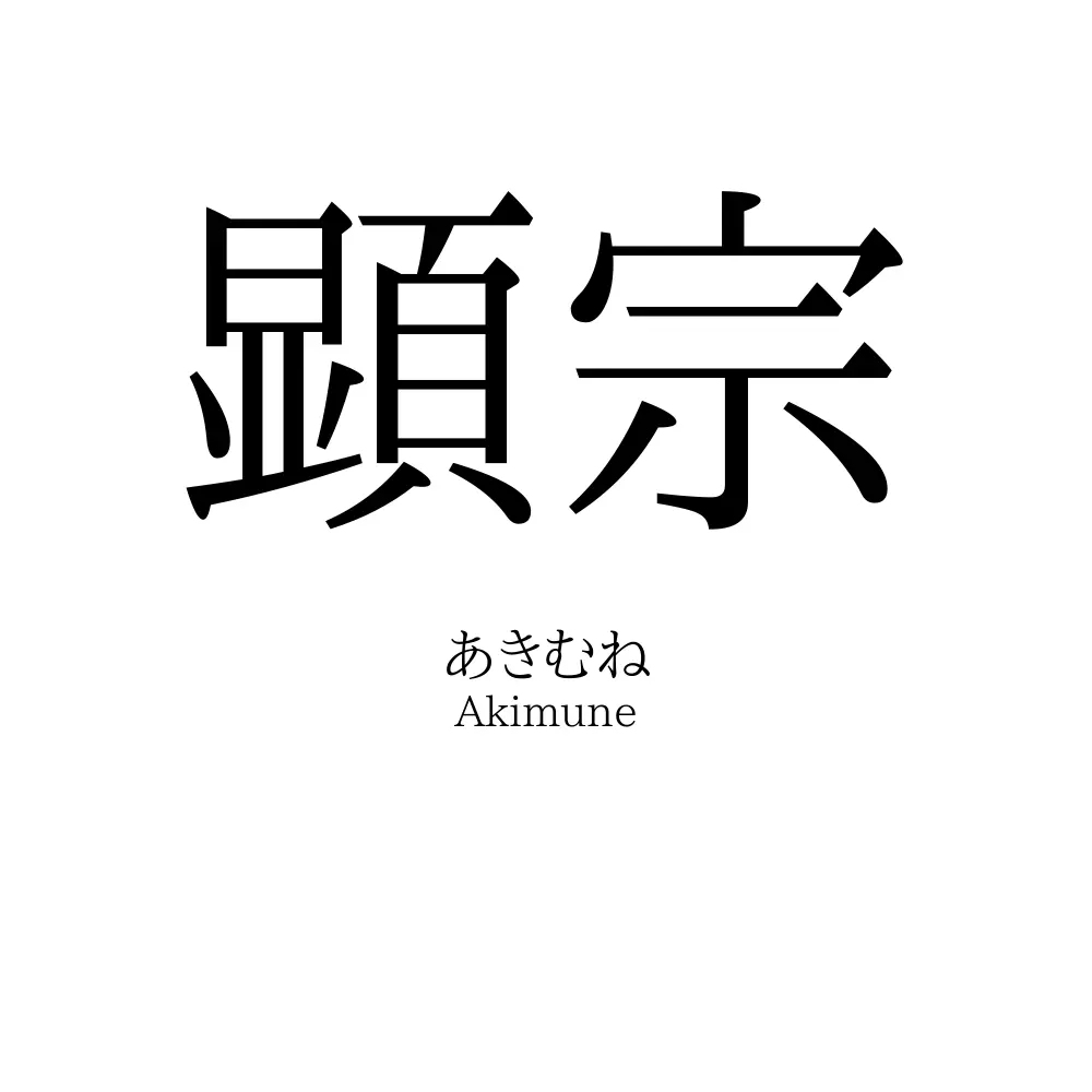 顕宗