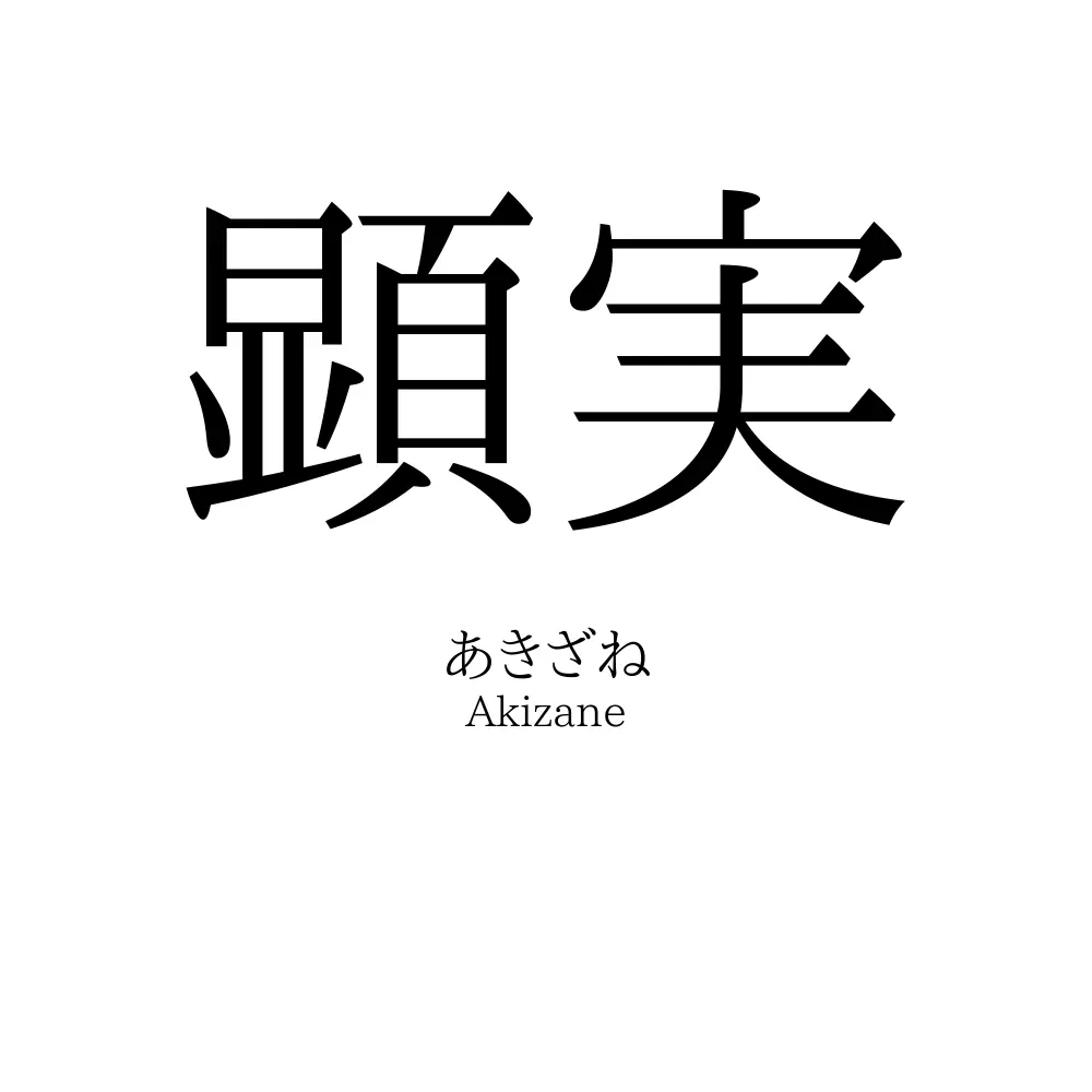 顕実