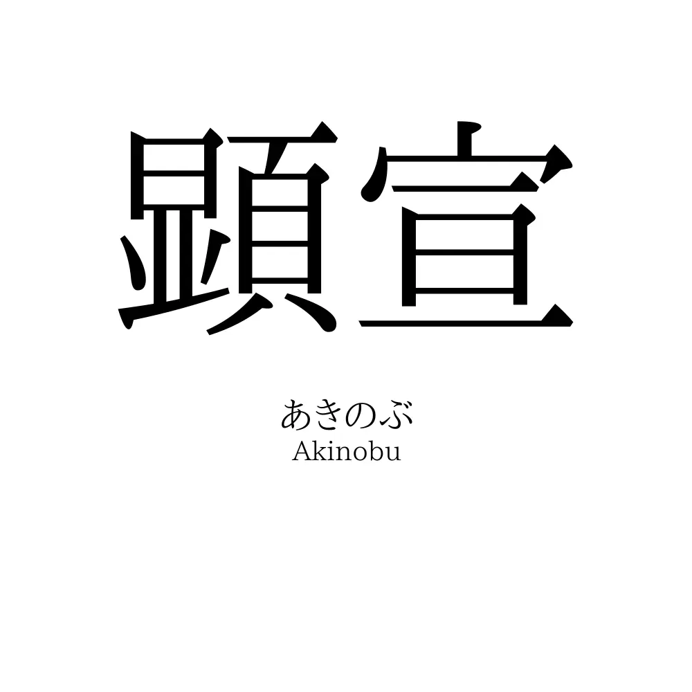 顕宣