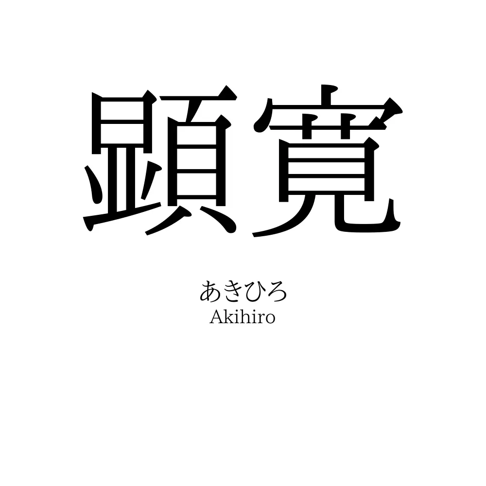 顕寛