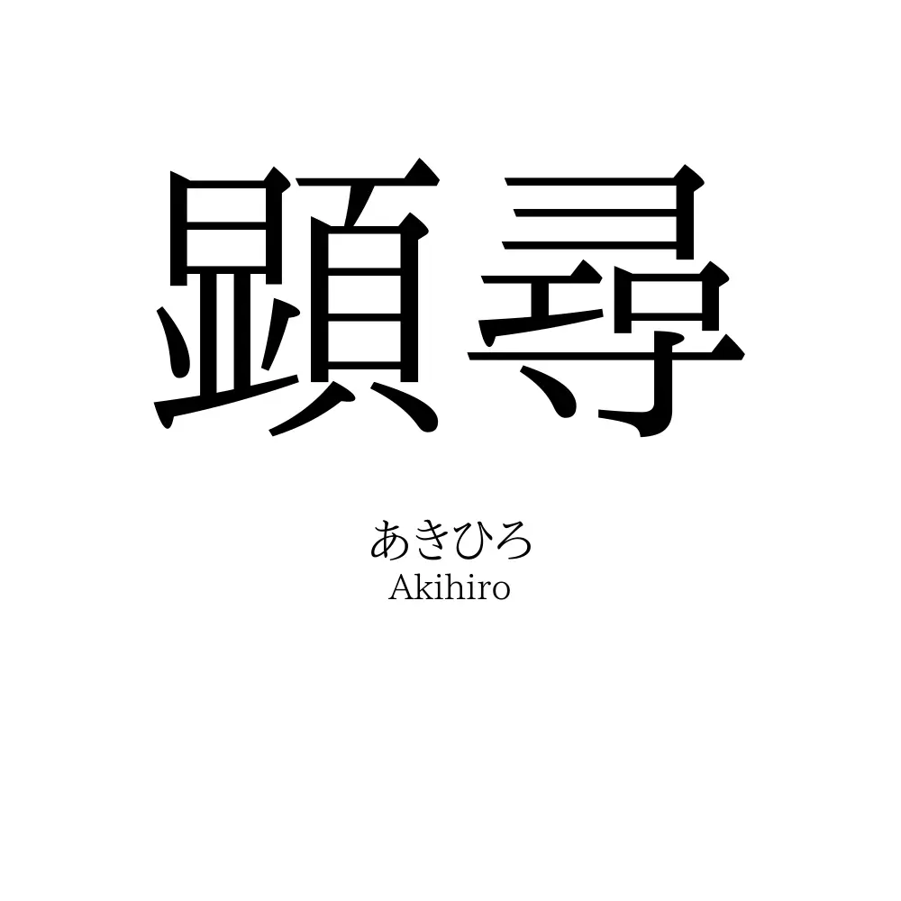 顕尋