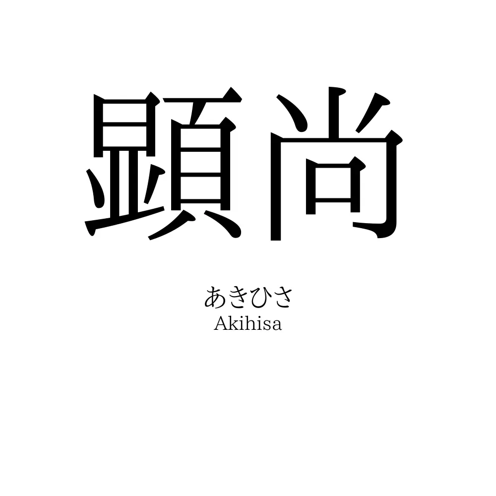 顕尚