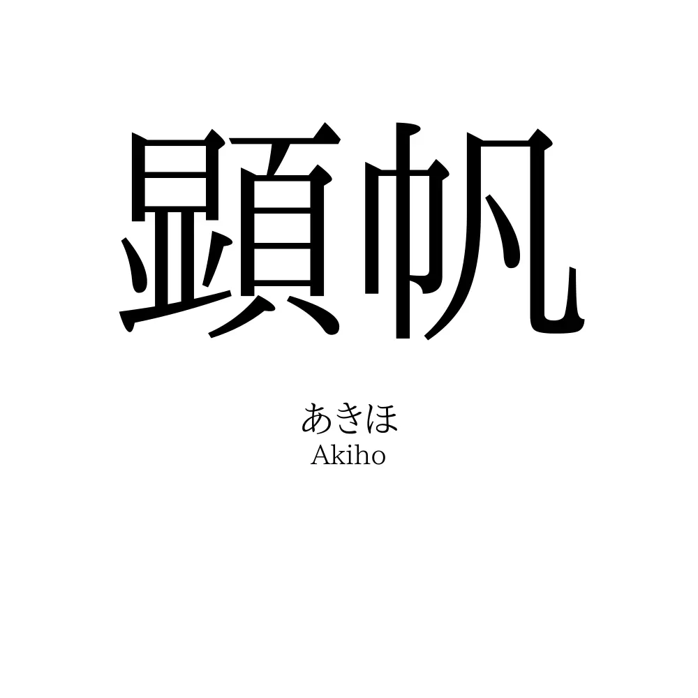 顕帆