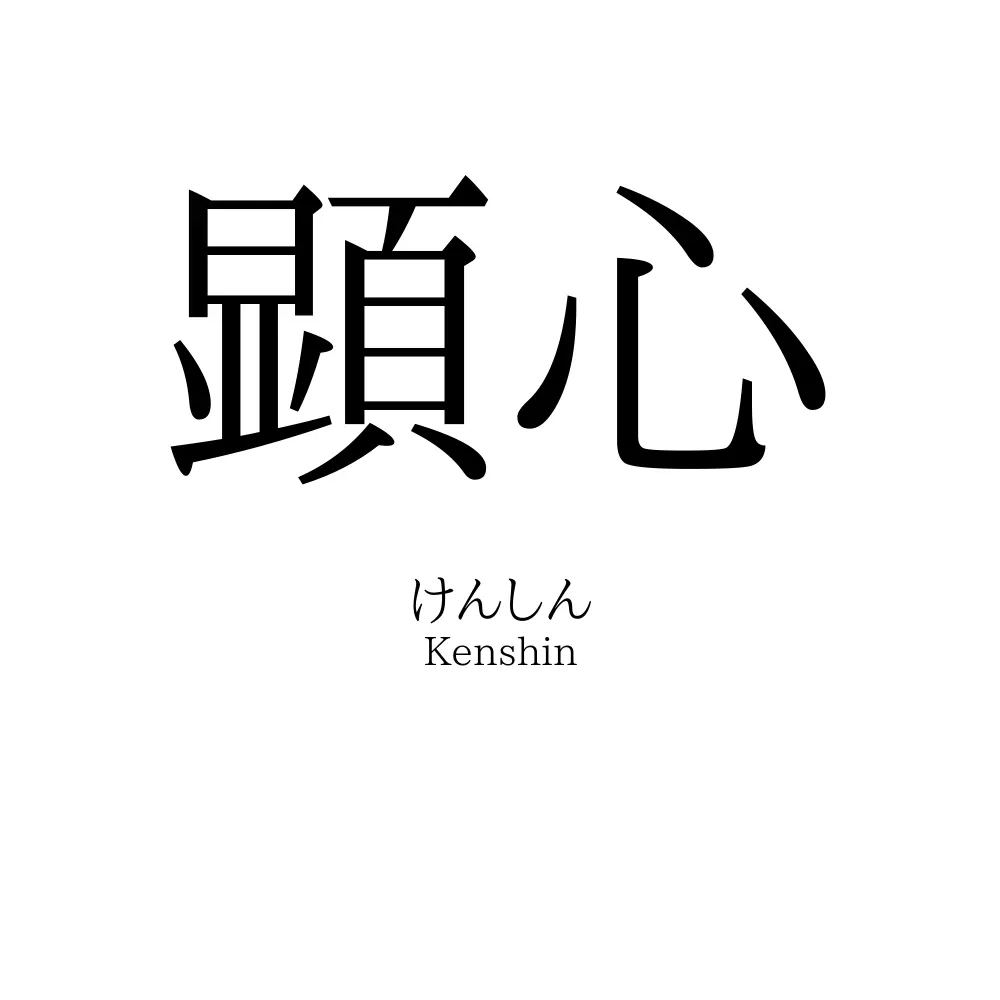 顕心