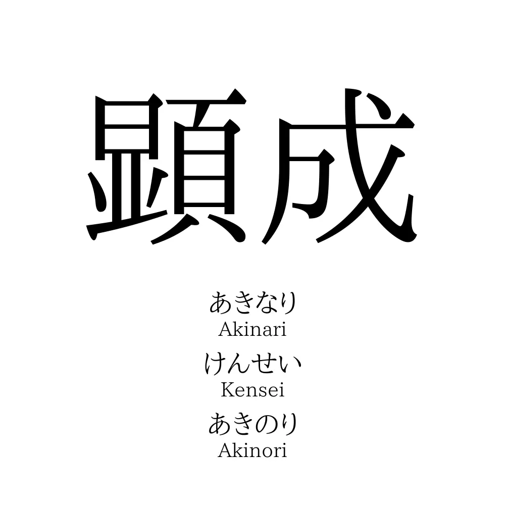 顕成