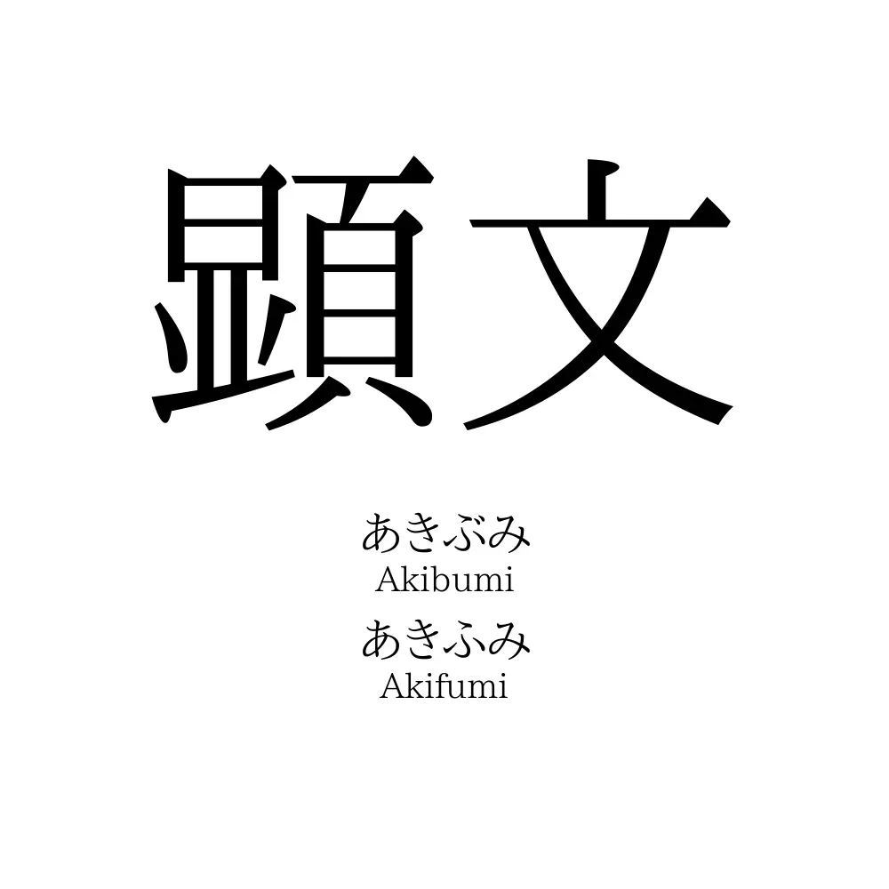 顕文