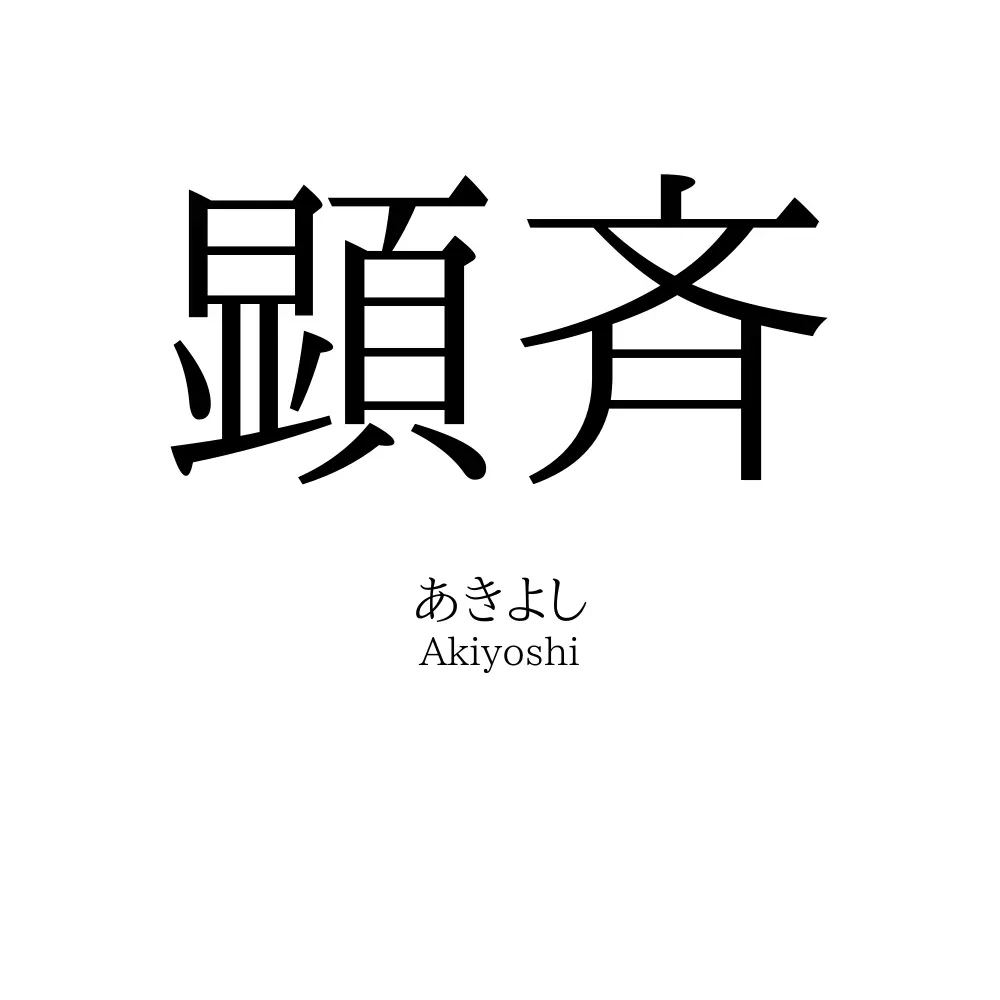顕斉