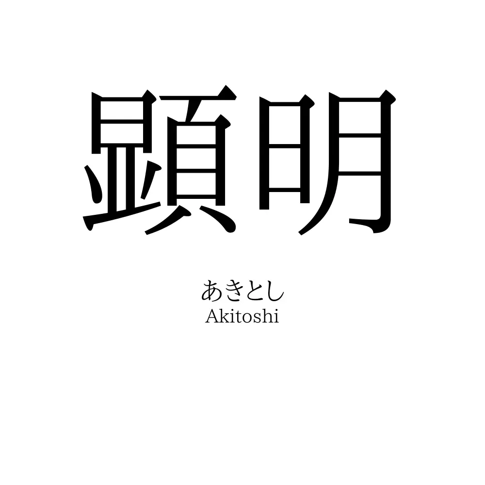 顕明