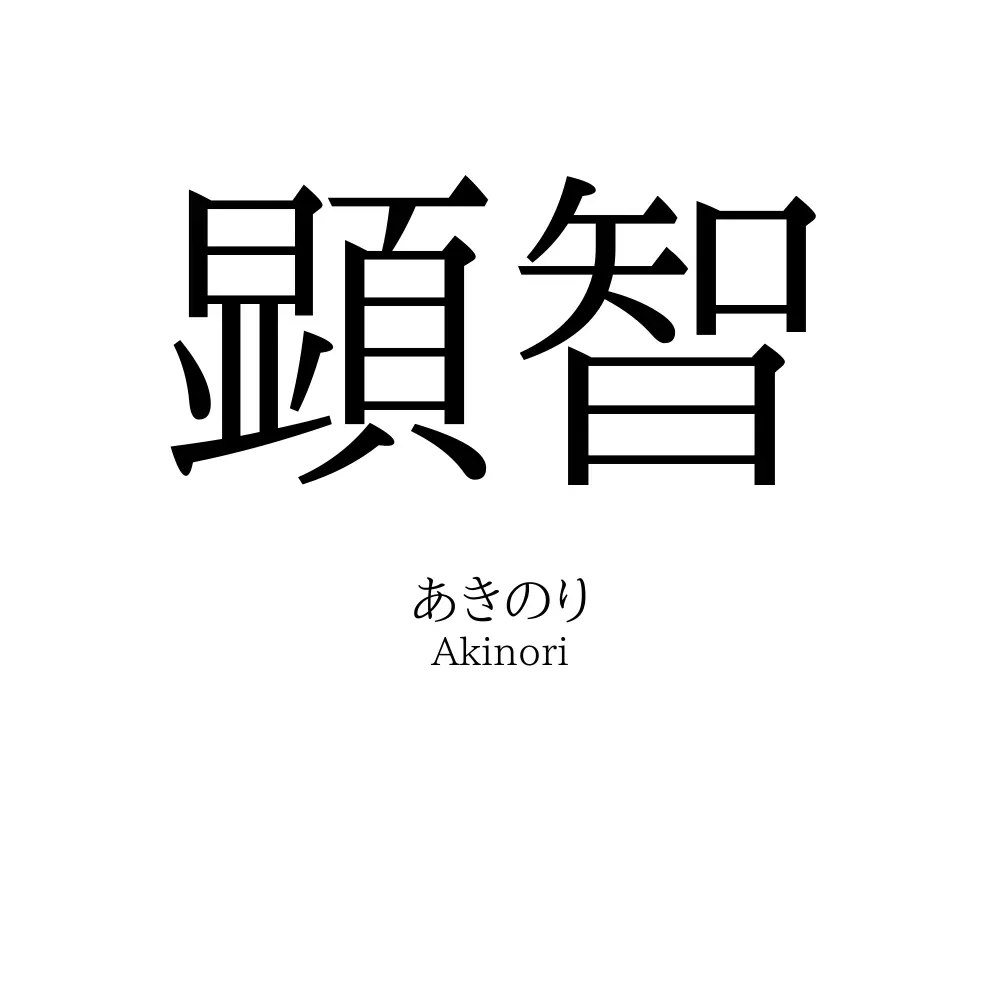 顕智