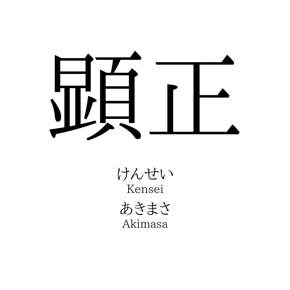 顕正