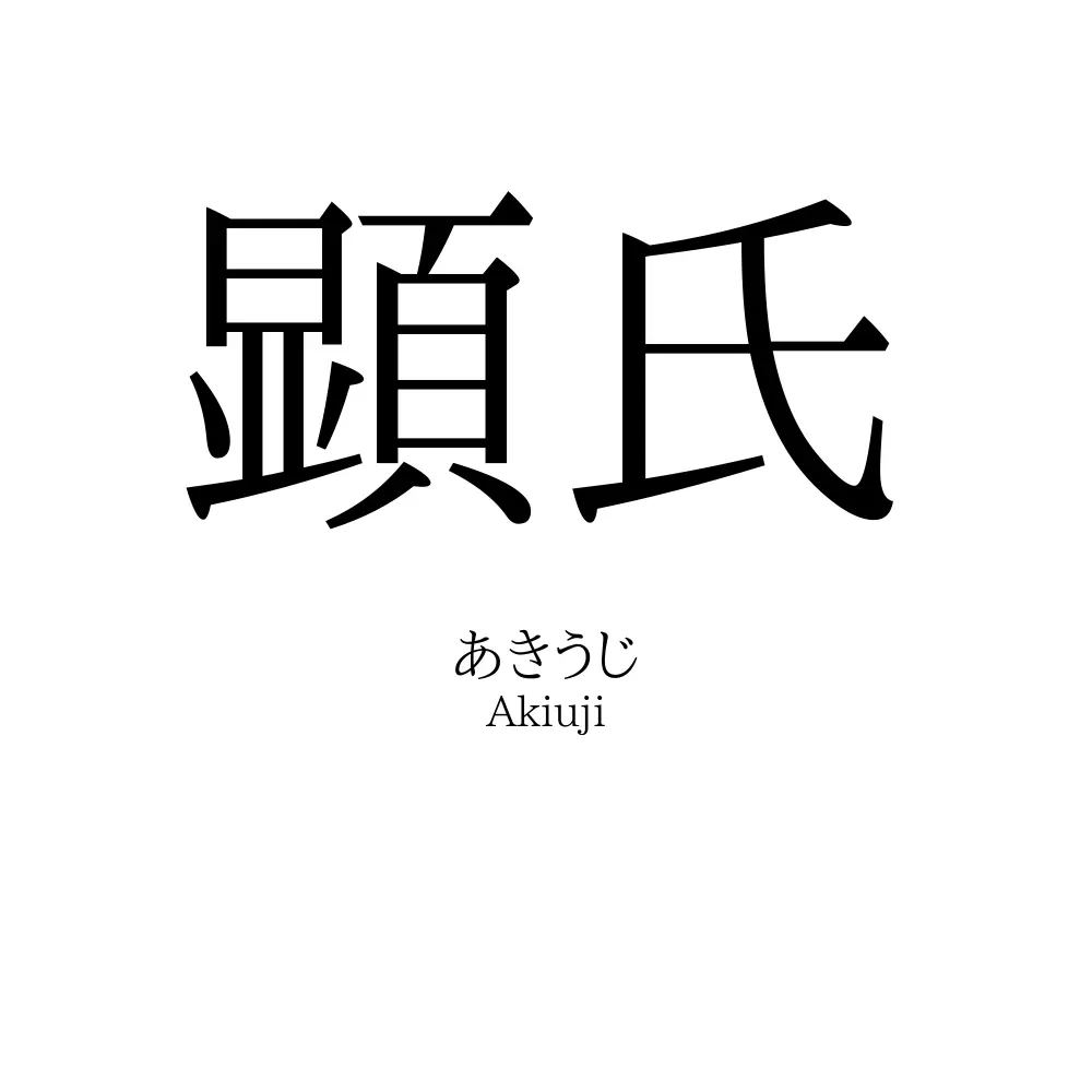 顕氏
