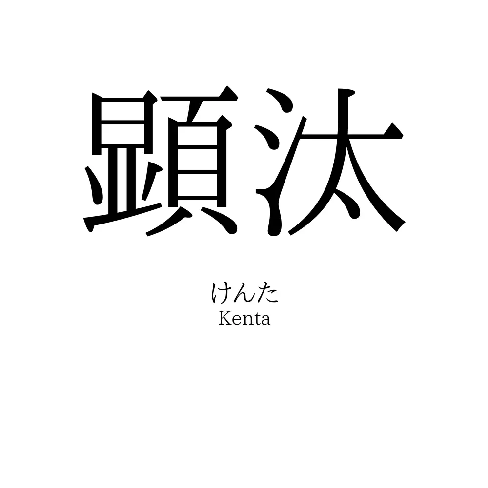 顕汰