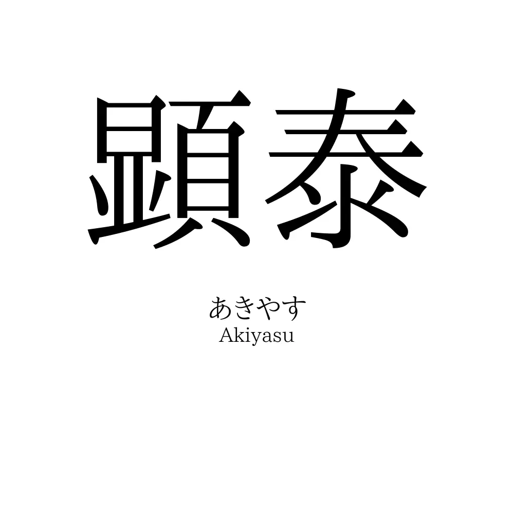 顕泰
