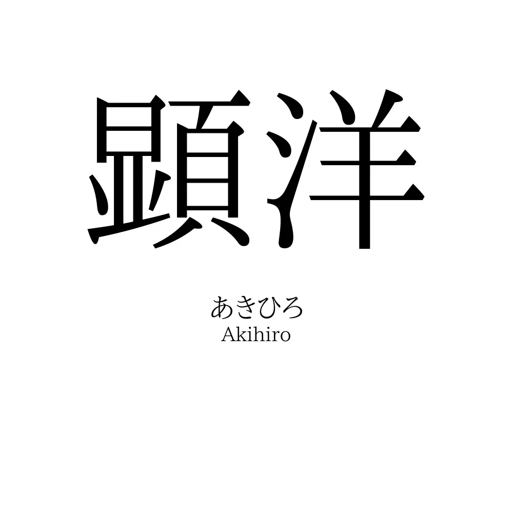顕洋