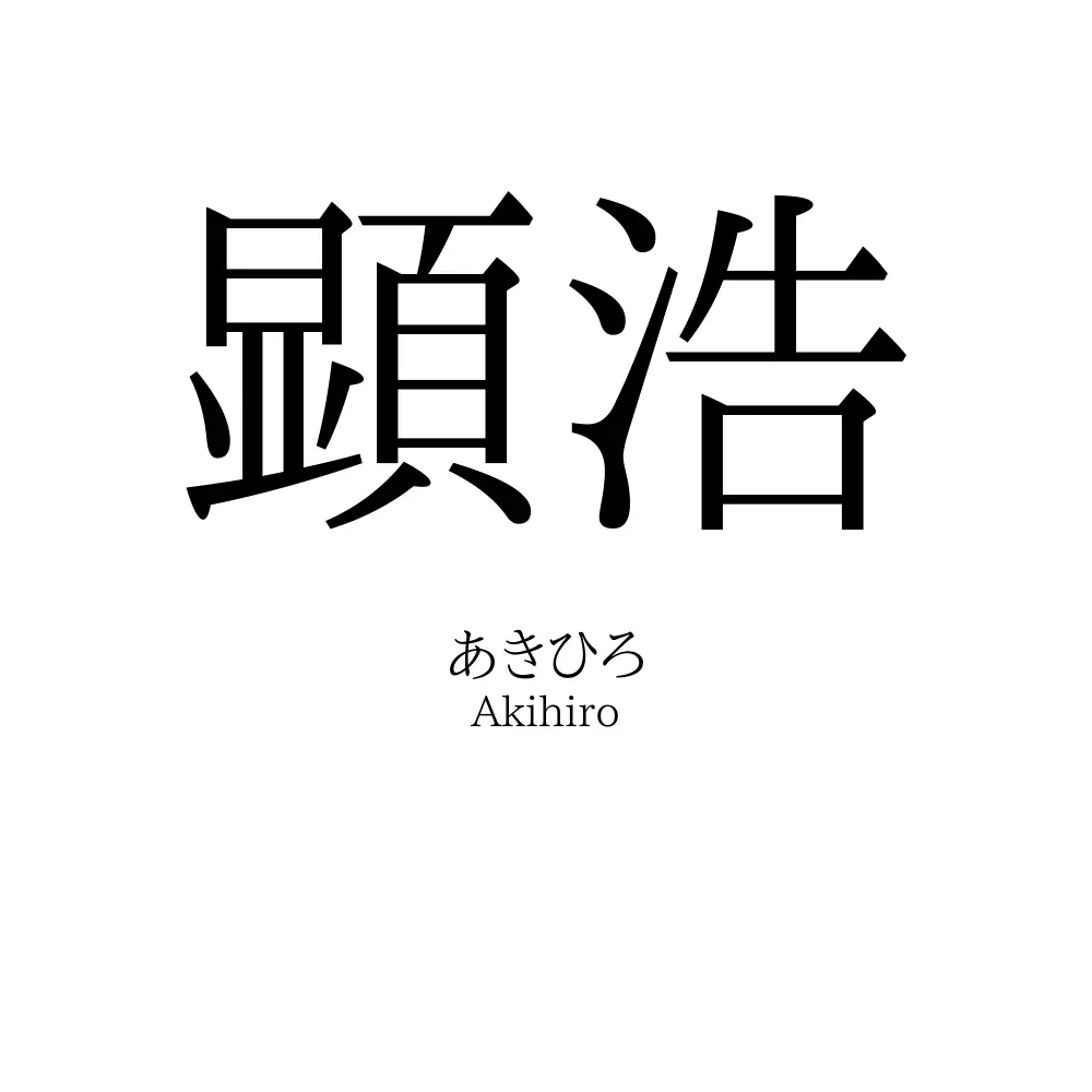顕浩