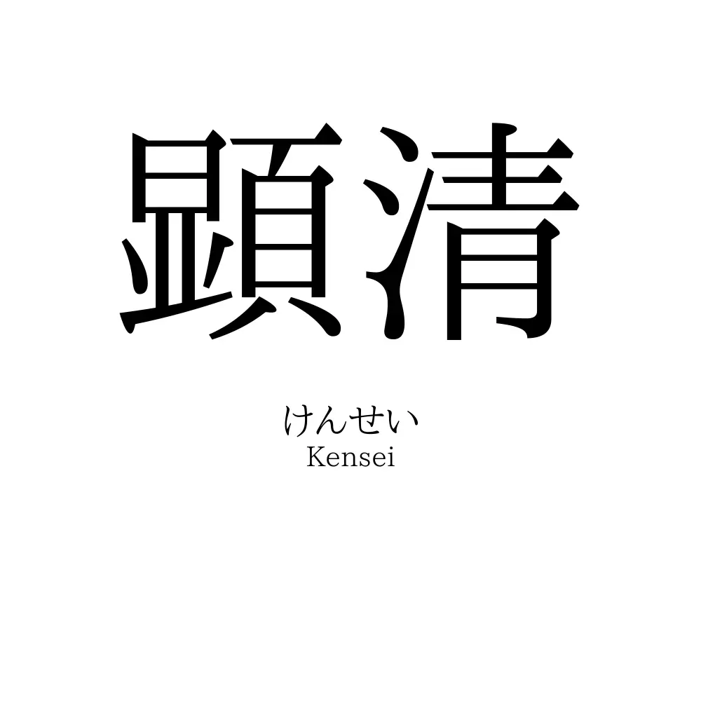顕清