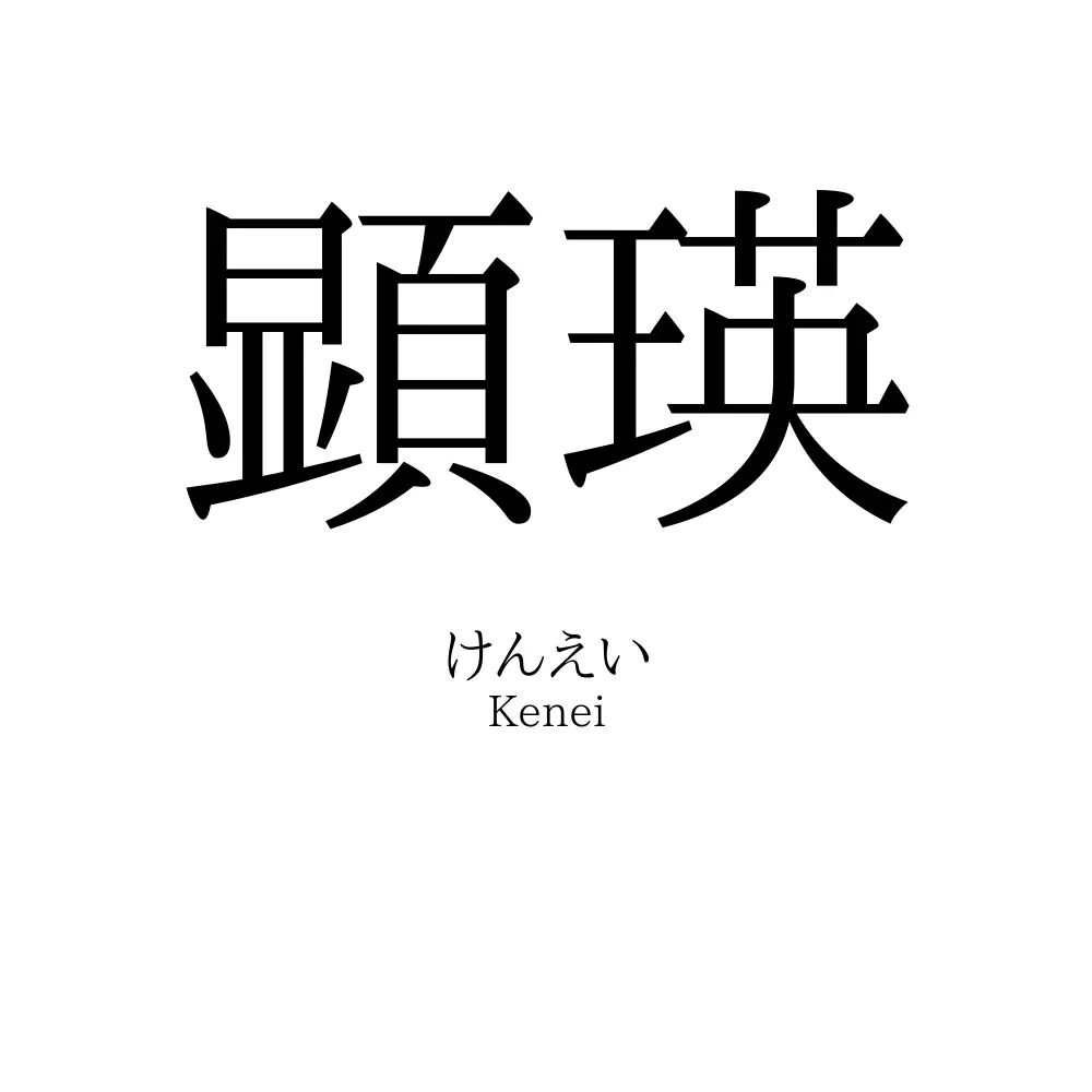 顕瑛
