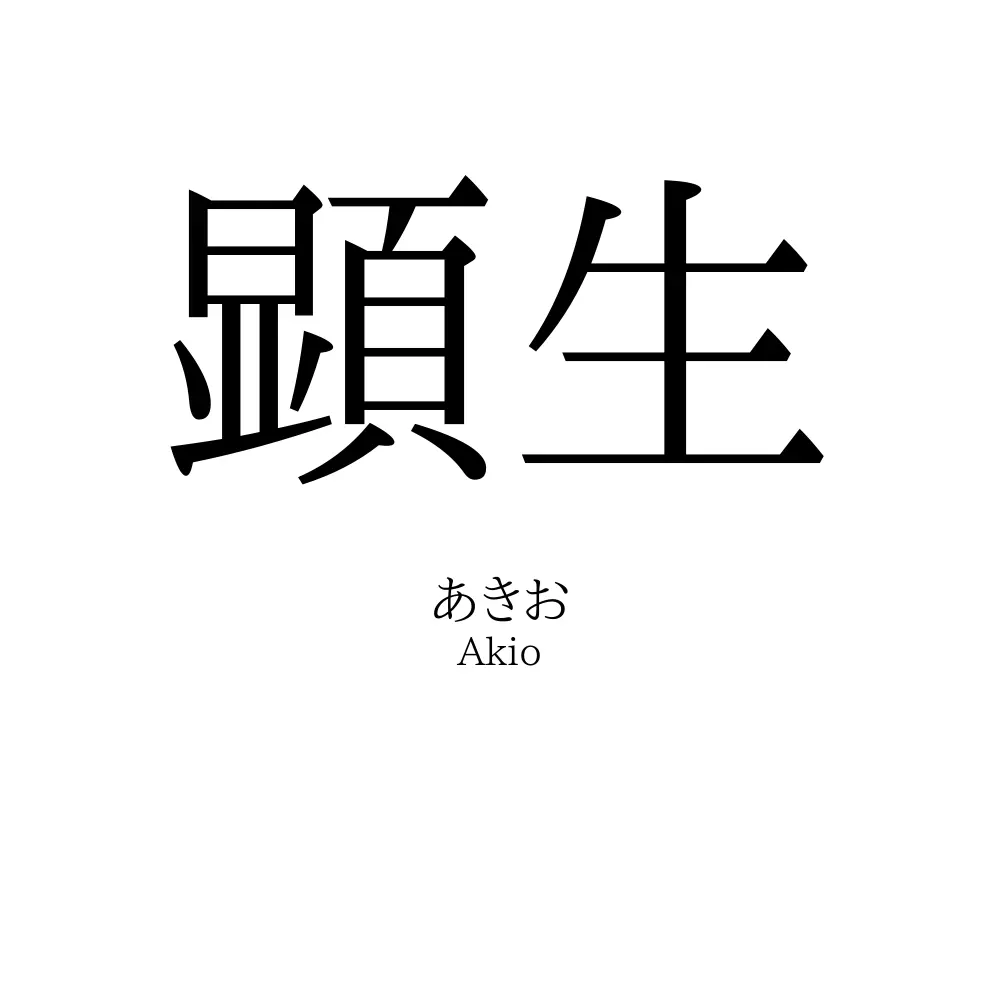 顕生