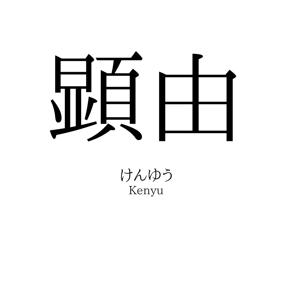 顕由