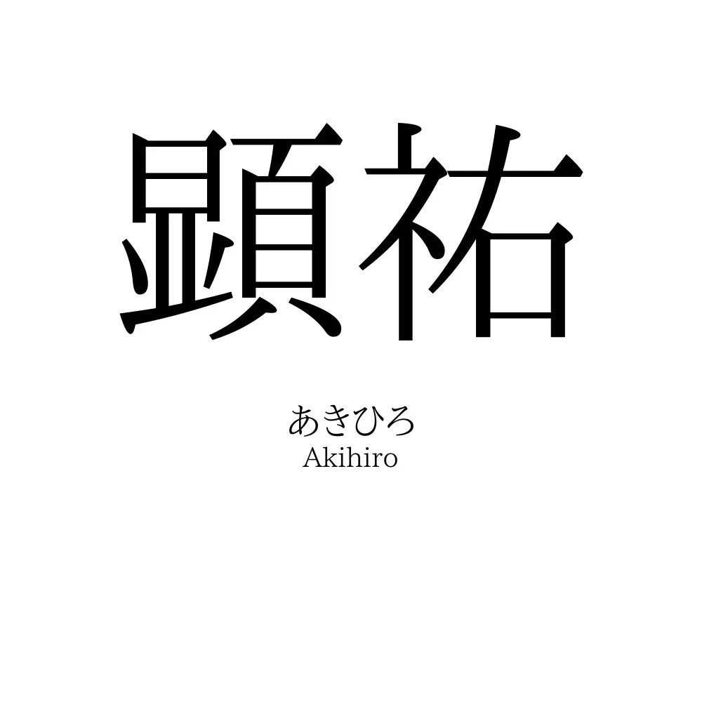顕祐