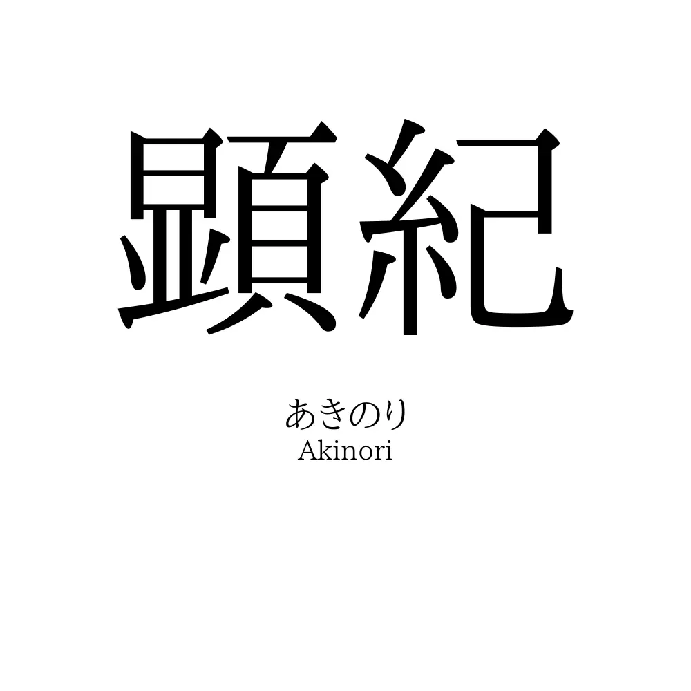 顕紀