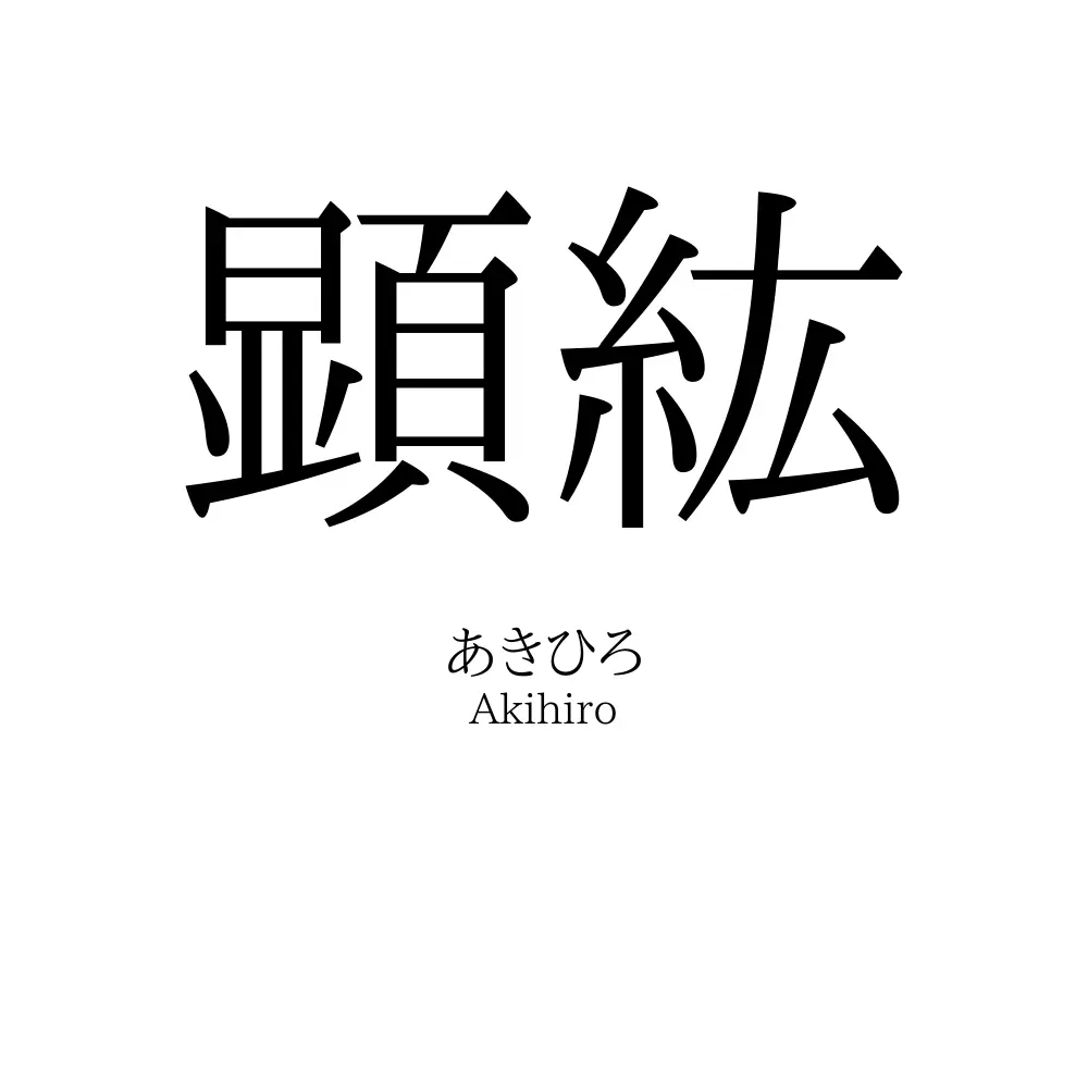 顕紘