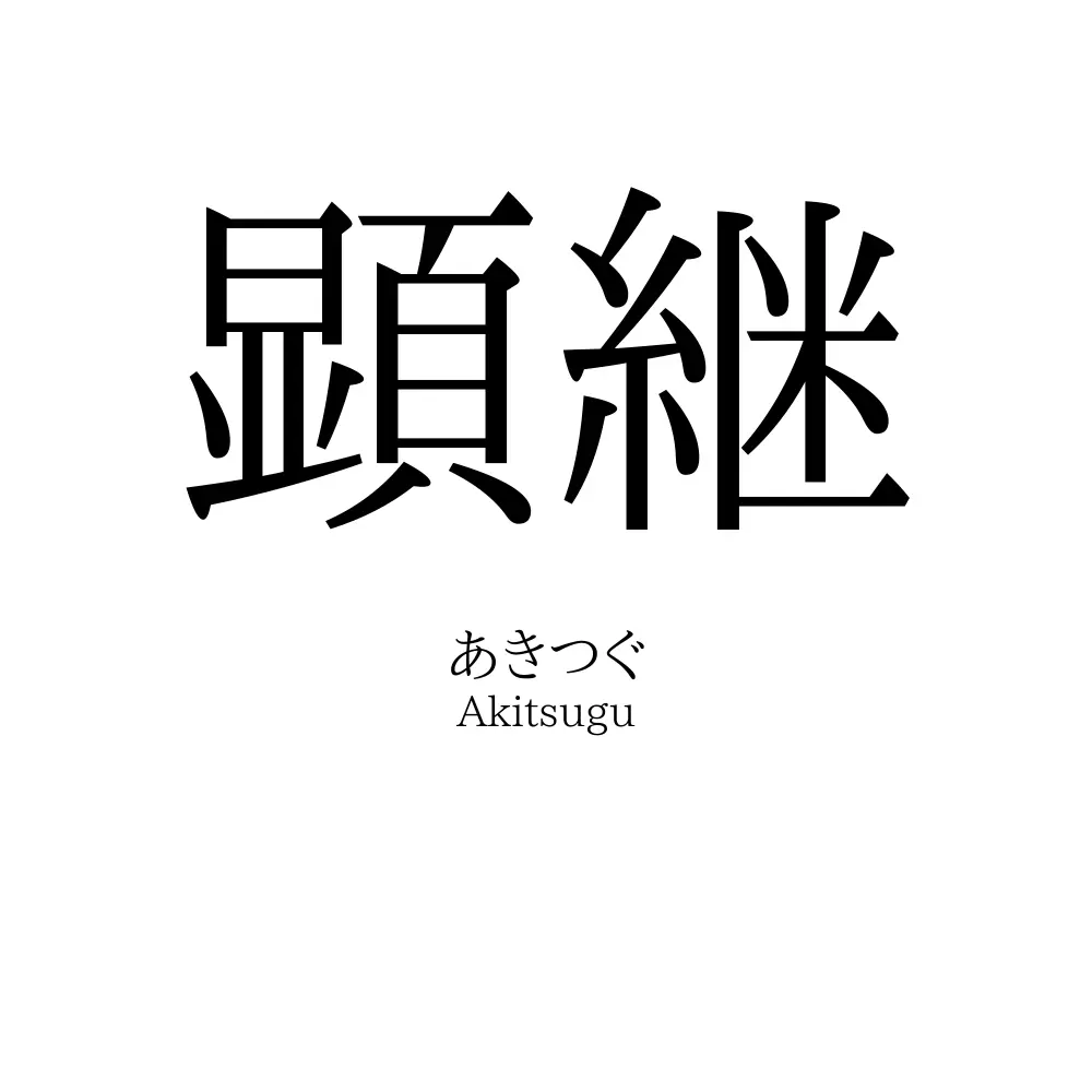 顕継