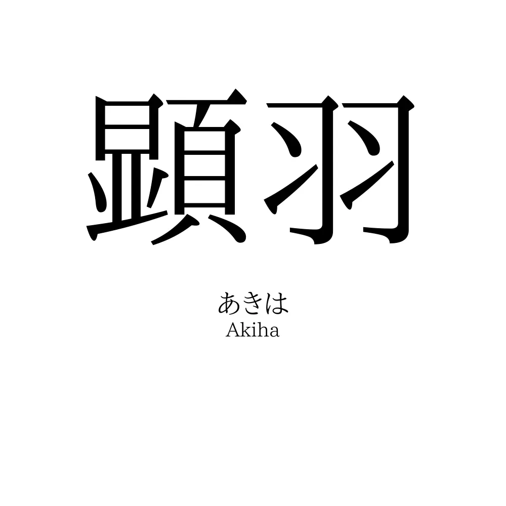顕羽