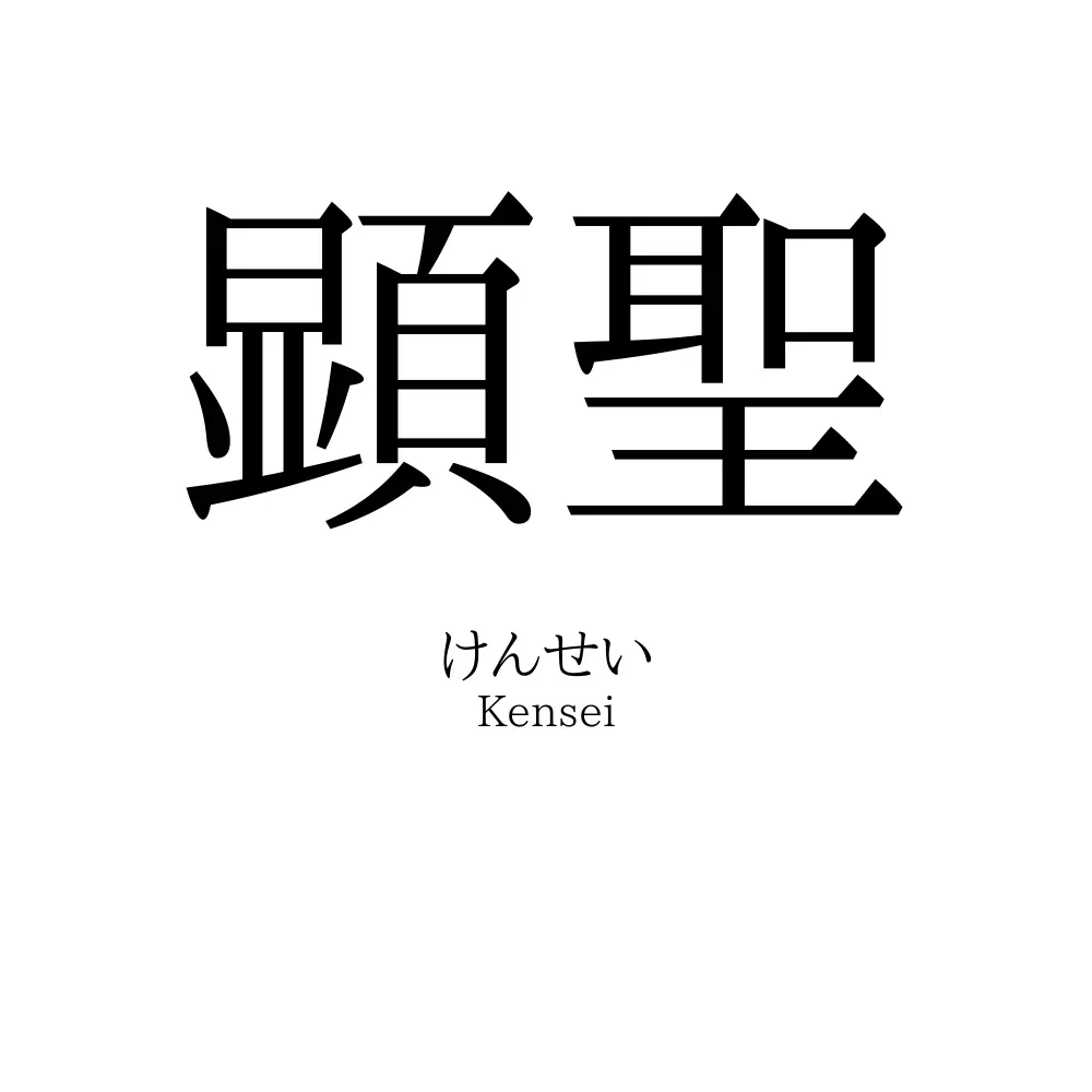 顕聖