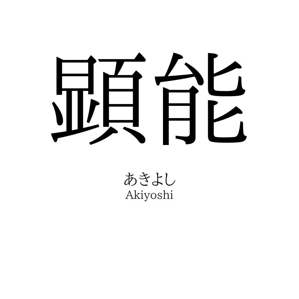 顕能
