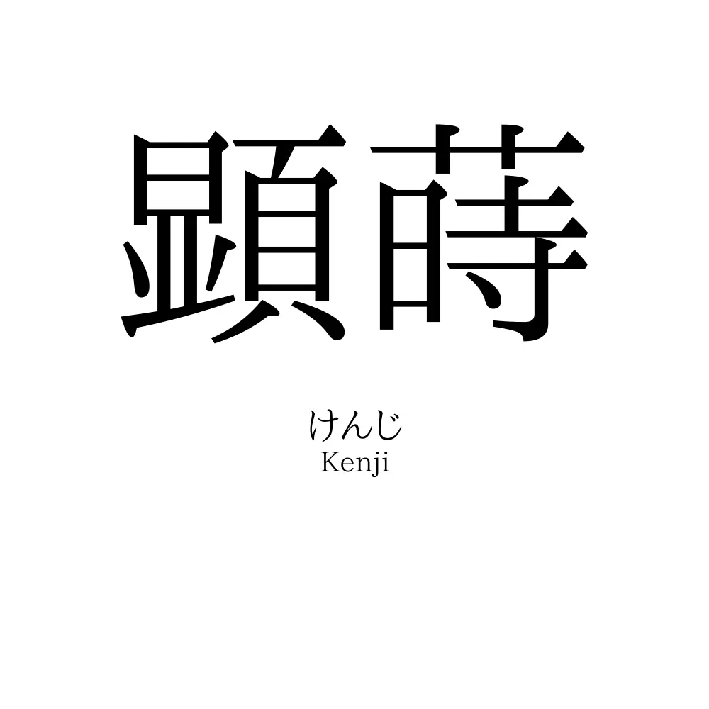 顕蒔