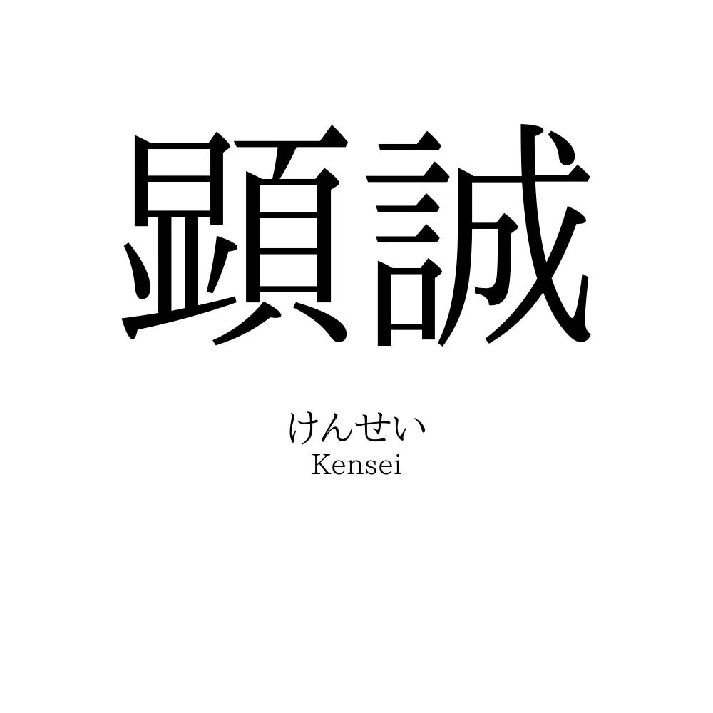 顕誠
