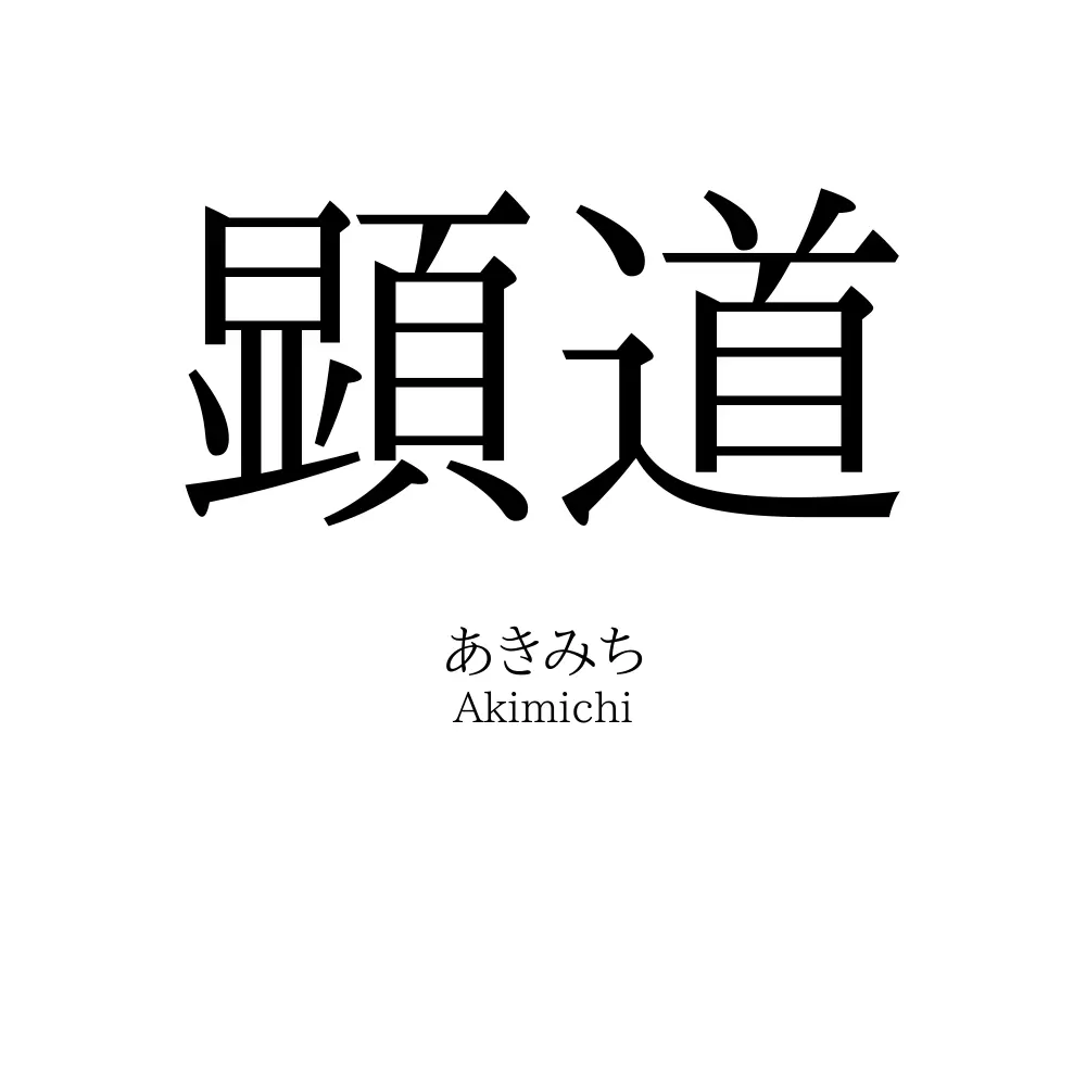 顕道