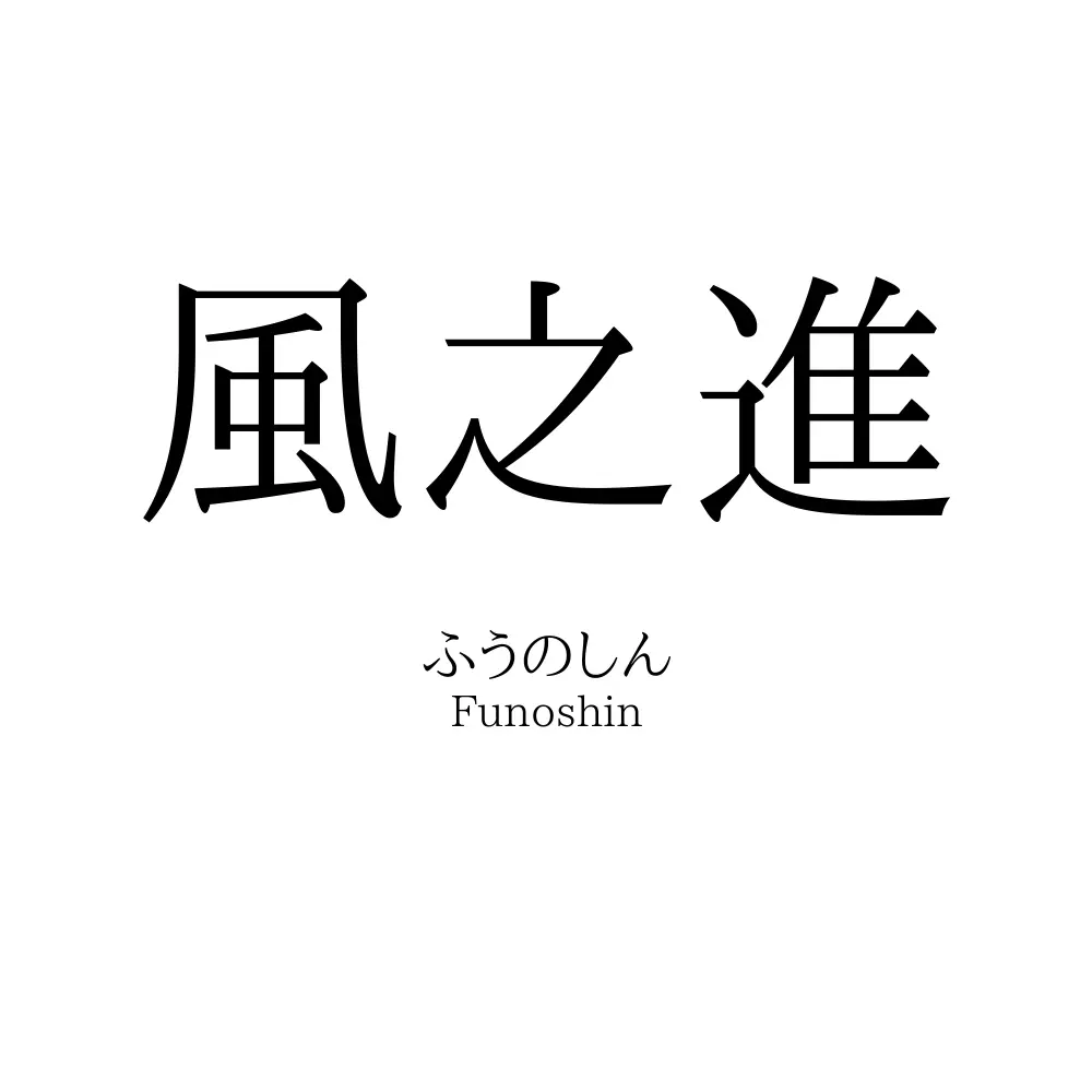風之進