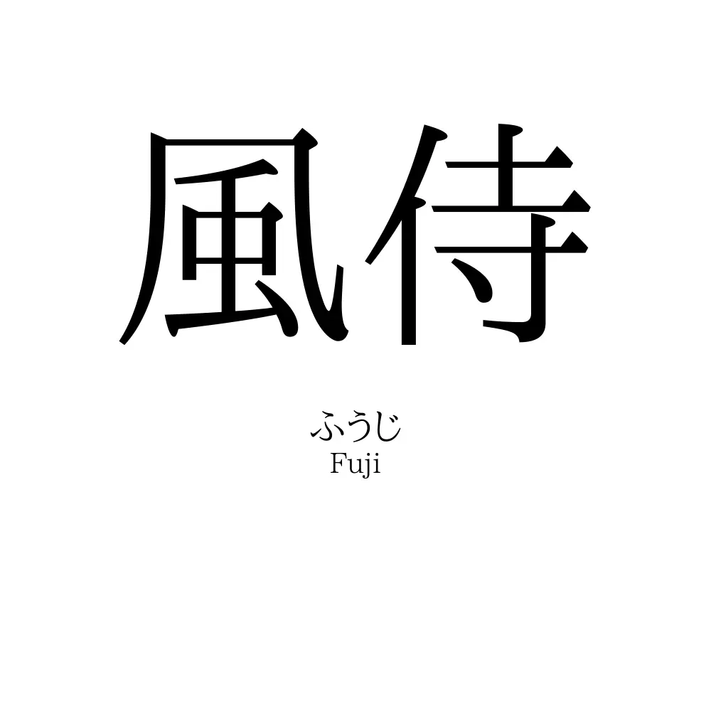 風侍